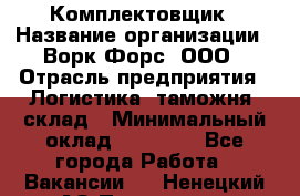 Комплектовщик › Название организации ­ Ворк Форс, ООО › Отрасль предприятия ­ Логистика, таможня, склад › Минимальный оклад ­ 27 000 - Все города Работа » Вакансии   . Ненецкий АО,Пылемец д.